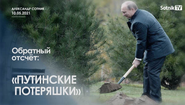 ОБРАТНЫЙ ОТСЧЁТ: ПУТИНСКИЕ ПОТЕРЯШКИ